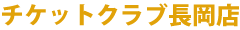 チケットクラブ長岡店