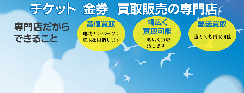 チケット・金券買取販売の専門店