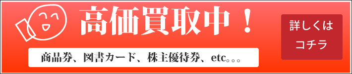 高価買取、商品券、図書カード、株主優待券