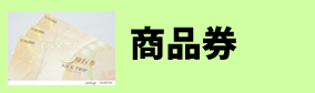 高価買取、商品券、図書カード、株主優待券