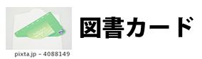 高価買取、商品券、図書カード、株主優待券