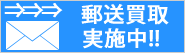 郵送での金券買取について